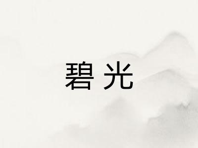 碧光
