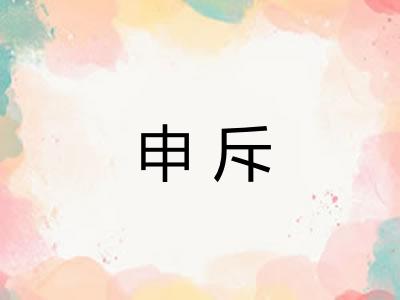 申斥