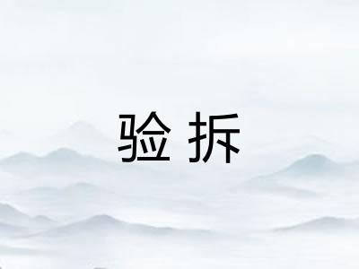 验拆