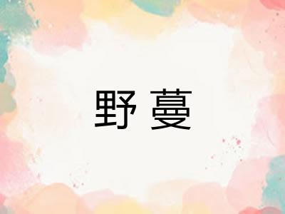 野蔓
