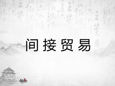 间接贸易