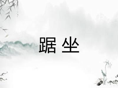 踞坐