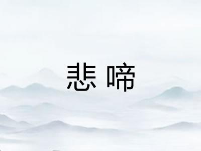 悲啼