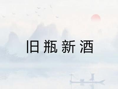 旧瓶新酒
