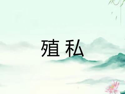 殖私