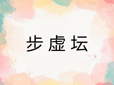 步虚坛