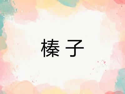 榛子