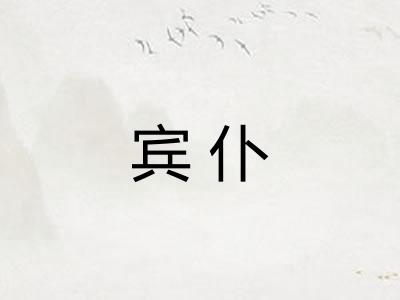 宾仆