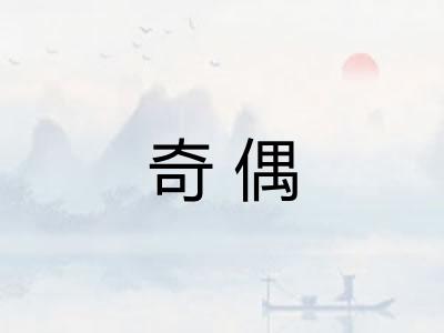 奇偶