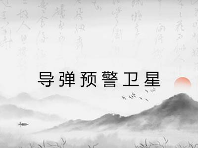导弹预警卫星