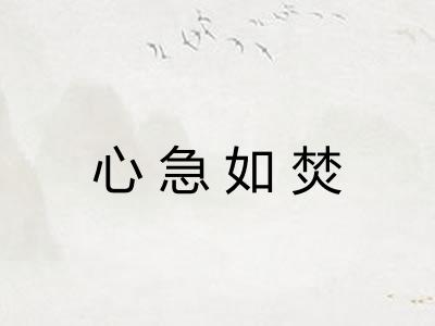 心急如焚