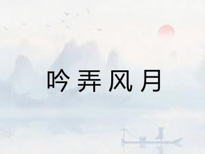吟弄风月