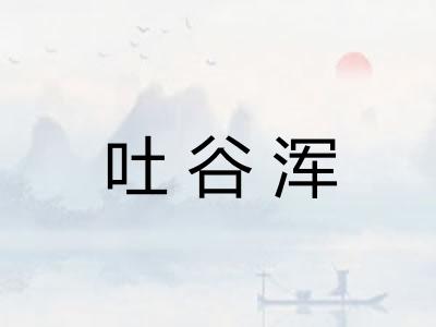 吐谷浑