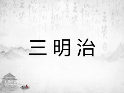 三明治