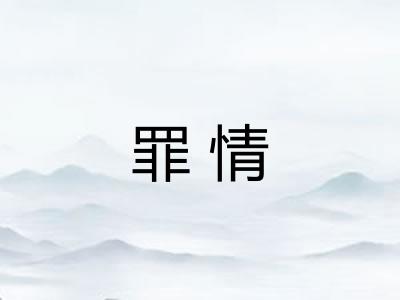 罪情