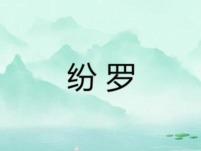 纷罗