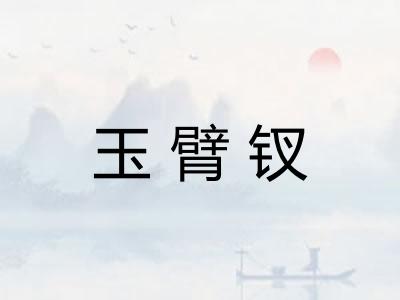 玉臂钗