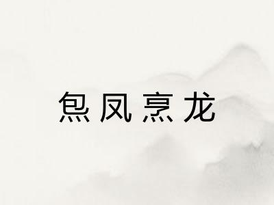 炰凤烹龙