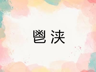 鬯浃