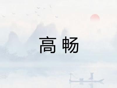 高畅