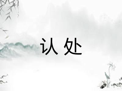 认处