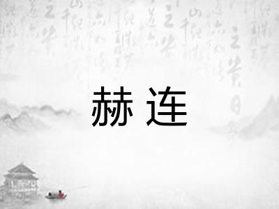 赫连