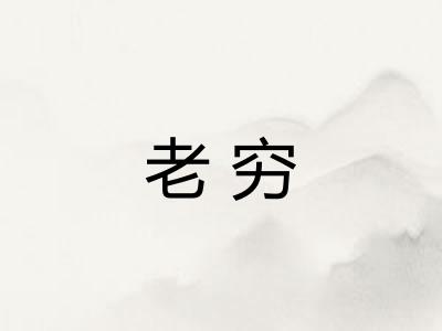 老穷