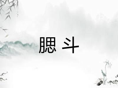 腮斗