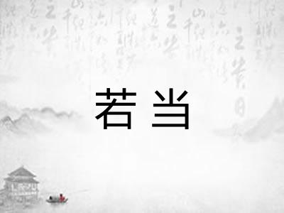 若当