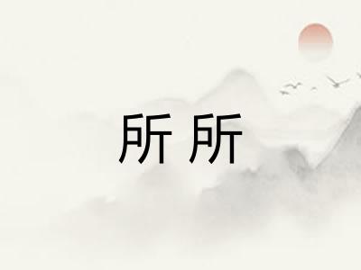 所所