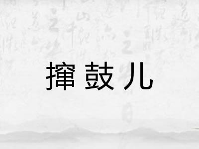撺鼓儿