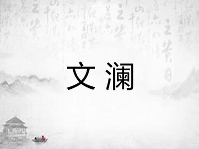 文澜