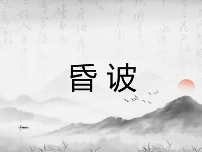 昏诐