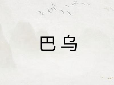 巴乌