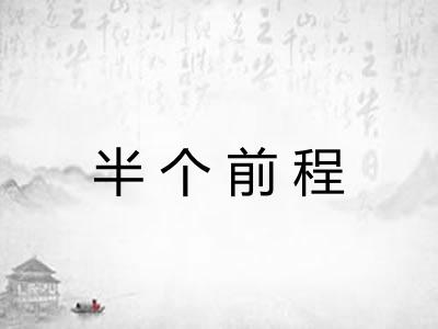 半个前程