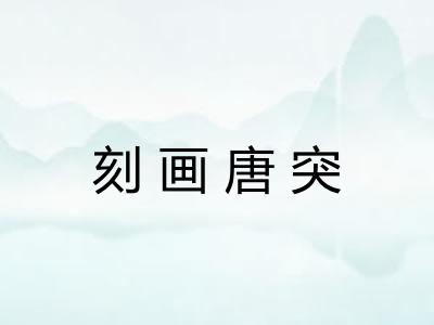 刻画唐突