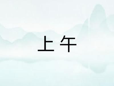 上午