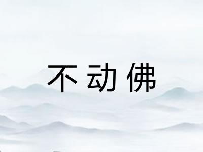 不动佛
