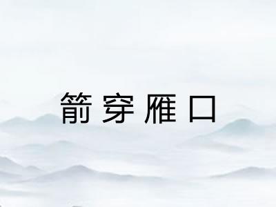 箭穿雁口