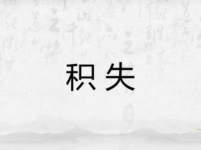 积失