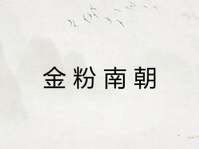 金粉南朝