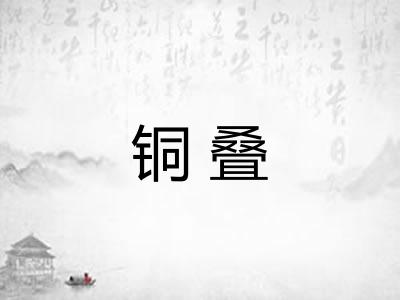 铜叠