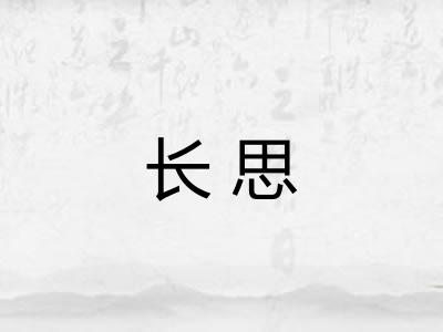 长思