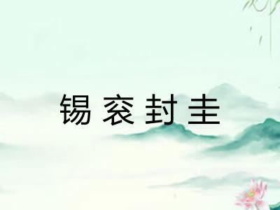锡衮封圭