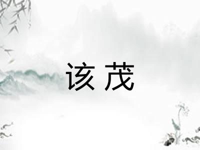 该茂