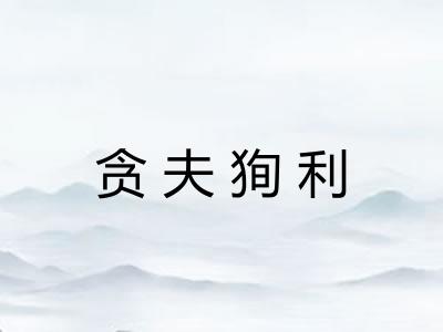 贪夫狥利