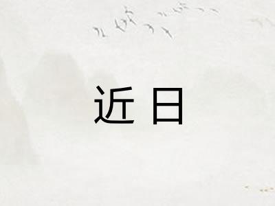 近日