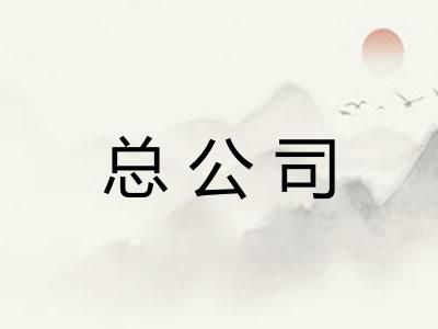 总公司