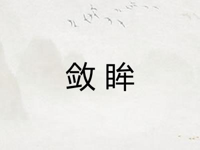 敛眸
