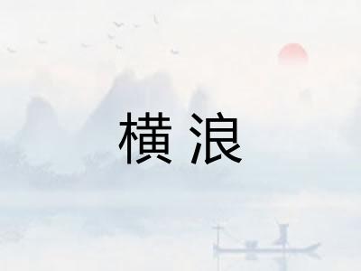 横浪
